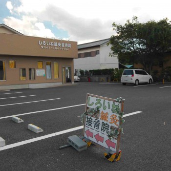 しろいね鍼灸接骨院　外観